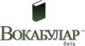 Вокабулар